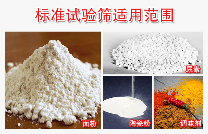 標(biāo)準(zhǔn)試驗(yàn)篩適用范圍：面粉，陶瓷，調(diào)味粉，調(diào)味劑等。