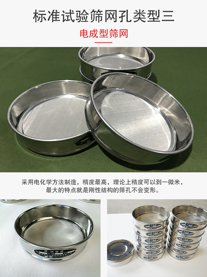 標(biāo)準(zhǔn)試驗(yàn)篩網(wǎng)孔有三種電成型，精度高，鋼性強(qiáng)。