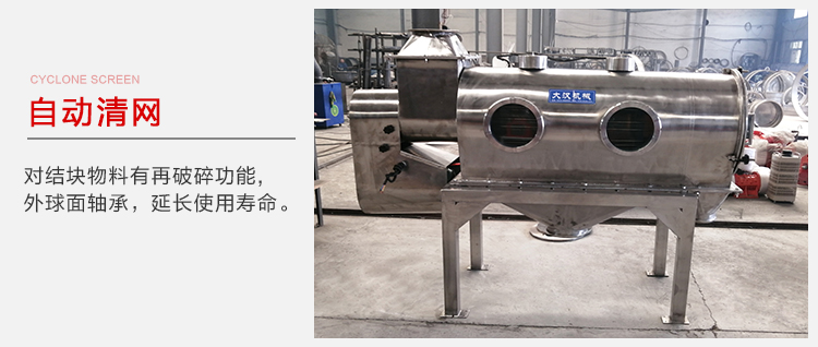 氣旋篩用于自動(dòng)清網(wǎng)裝置，氣旋對(duì)結(jié)塊物料有再破碎功能。