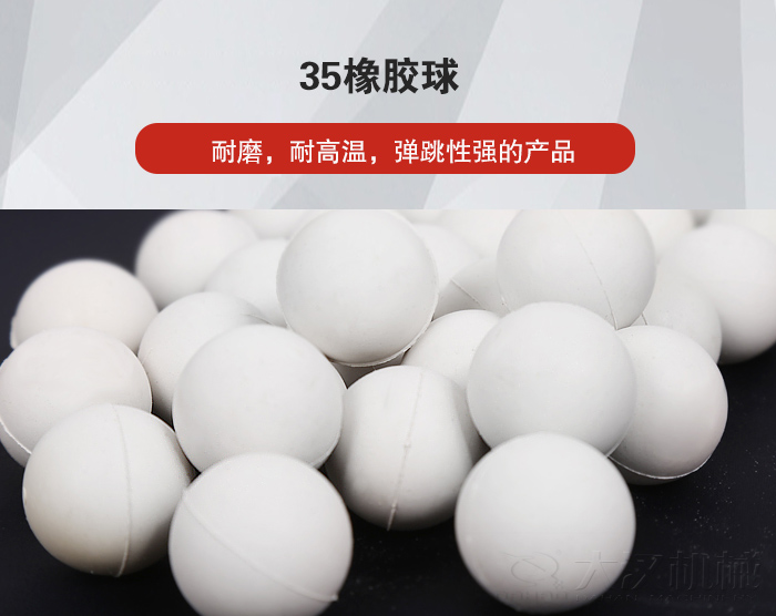 35橡膠球彈跳性好，耐磨，耐高溫。