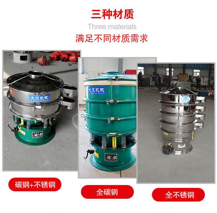 旋振篩材質(zhì)碳鋼+不銹鋼，全碳鋼，全不銹鋼等。
