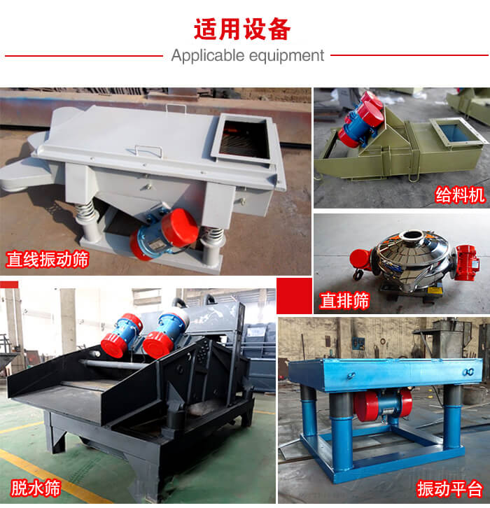 YZS振動(dòng)電機(jī)多于：直線振動(dòng)篩，直排篩，圓振動(dòng)篩，振動(dòng)給料等設(shè)備使用。