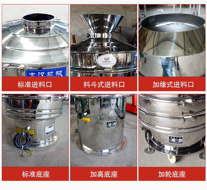 不銹鋼振動(dòng)篩主要細(xì)節(jié)有：標(biāo)準(zhǔn)進(jìn)料口，料斗式進(jìn)料口，加緣式進(jìn)料口，標(biāo)準(zhǔn)低座，加高底座，加輪底座等。