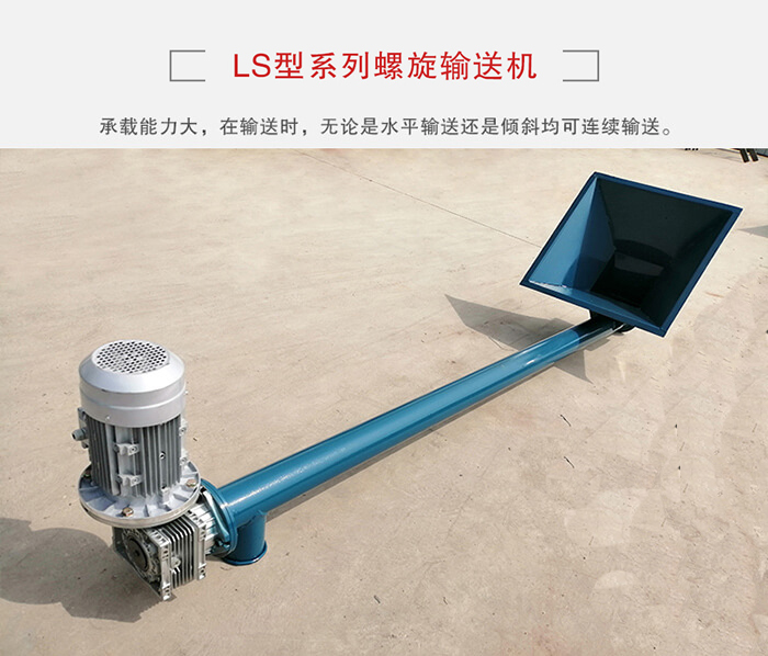 ls螺旋輸送機(jī)：便于高處物料的輸送，實現(xiàn)大角度輸送目的。